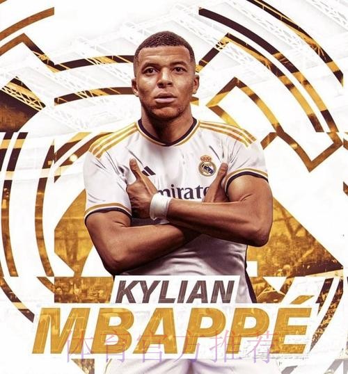 皇马为姆巴佩提供2600万税后年薪 及1.3亿签字费