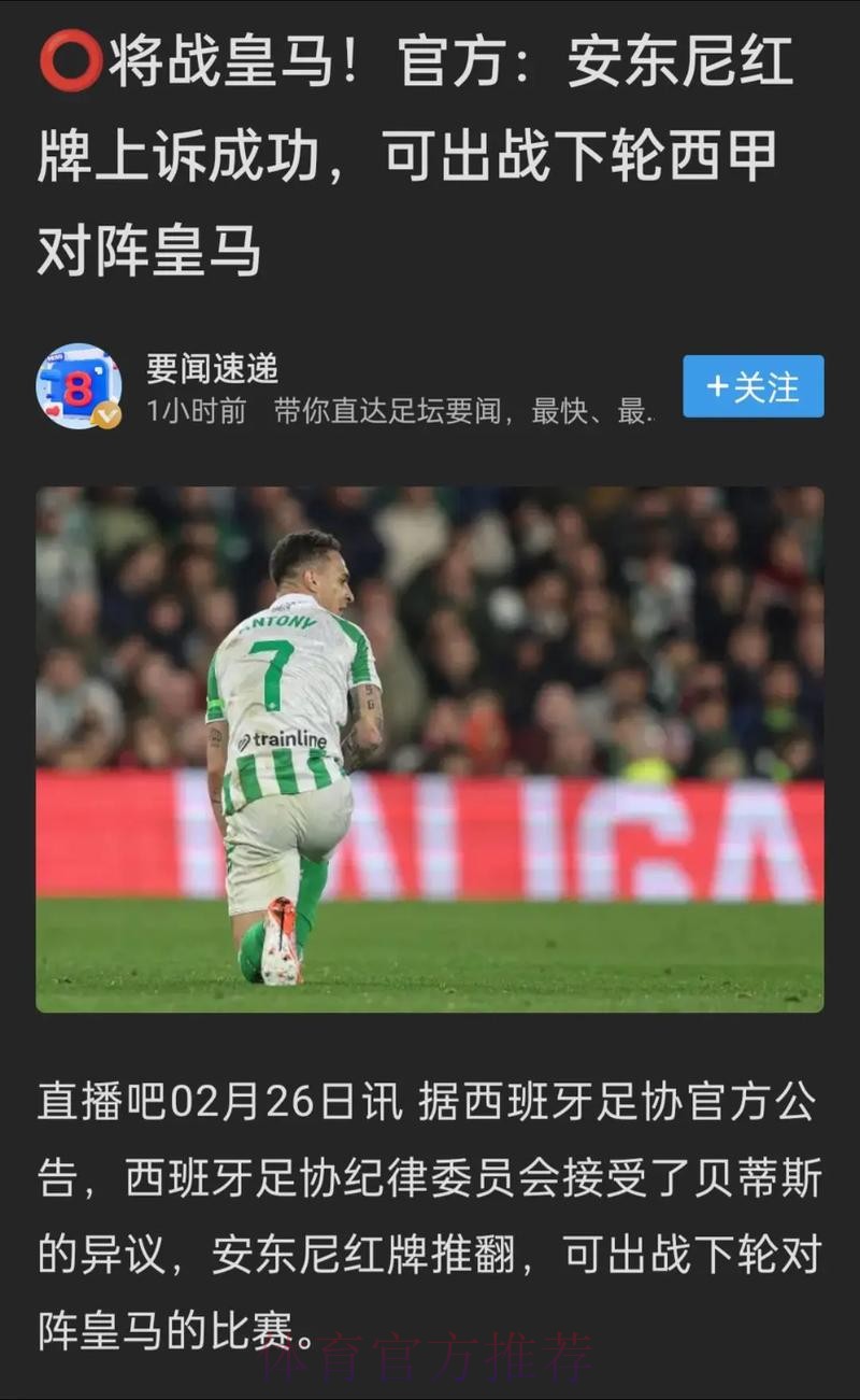 皇马质疑官方撤安东尼红牌动机 认为区别对待