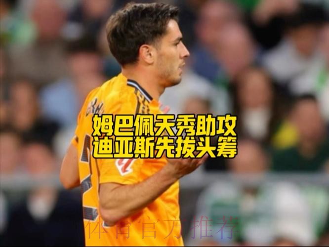 迪亚斯：很高兴用助攻帮助球队 希望姆巴佩没事